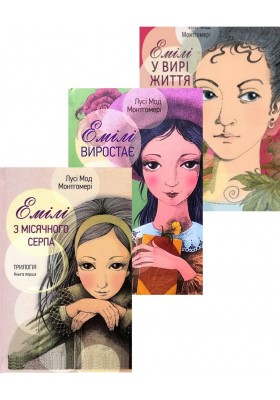 Емілі. Трилогія